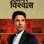 amar-vishwas-season-1-zeefliz