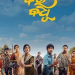 bara-badhu-2026-odia-audio-hq-hdtc-720p–480p–1080p